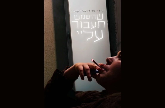 תמונת תאריך פעילות: שהשמש תעבור עליי