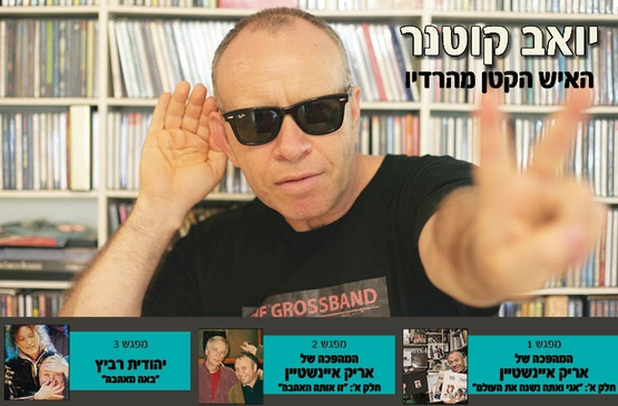 תמונת מנוי: האיש הקטן מהרדיו - סדרת מפגשים 22/10/2026-22/02/2027