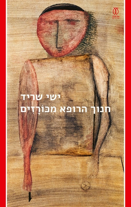 תמונת תאריך פעילות: מפגש סופר עם ישי שריד