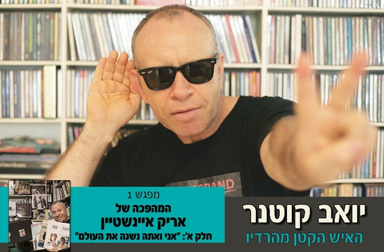 תמונת תאריך פעילות: האיש הקטן מהרדיו - יואב קוטנר מספר על אריק אינשטיין &lpar;חלק א'&rpar;