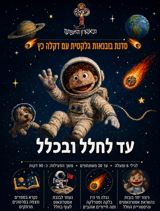 תמונת תאריך פעילות: עד החלל ובכלל &ndash; סדנת בובנאות גלקטית