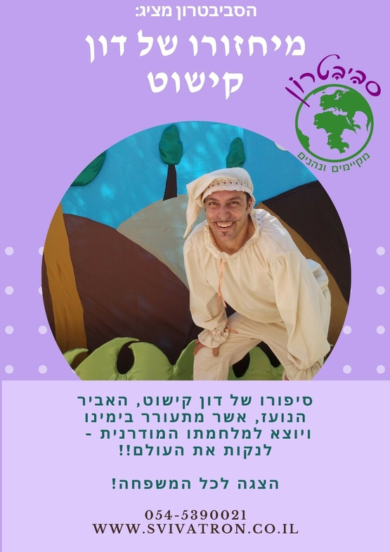 תמונת תאריך פעילות: הצגת ילדים מיחזורו של דון קישוט