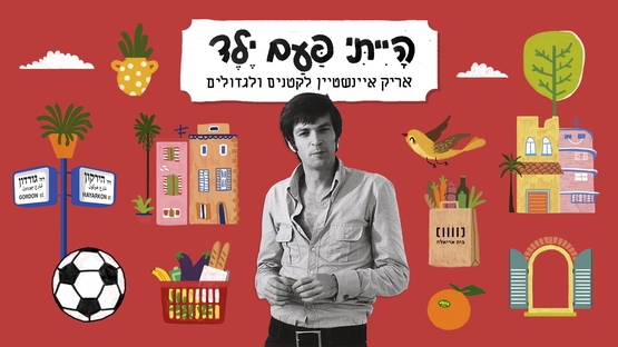 תמונת תאריך פעילות: הייתי פעם ילד