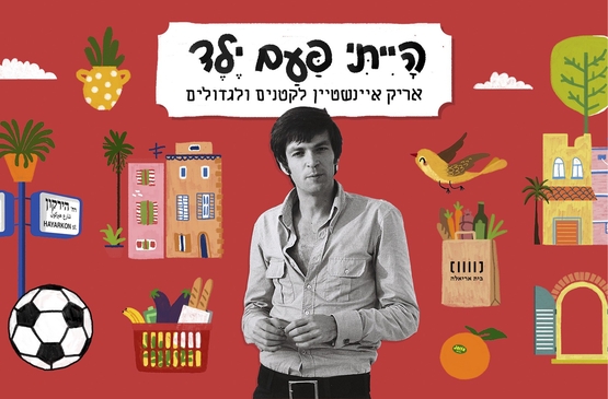 תמונת תאריך פעילות: הייתי פעם ילד