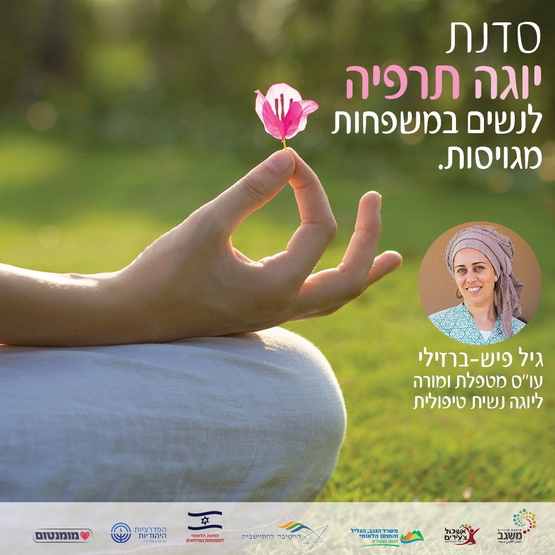 תמונת תאריך פעילות: סדנת יוגה תרפיה לנשים במשפחות מגוייסות